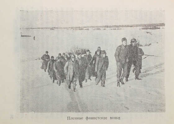 Разгром немецких войск под Москвой. Кинолетопись Великой Отечественной войны. (Иллюстрации – кадры из фильма). М., 1942.